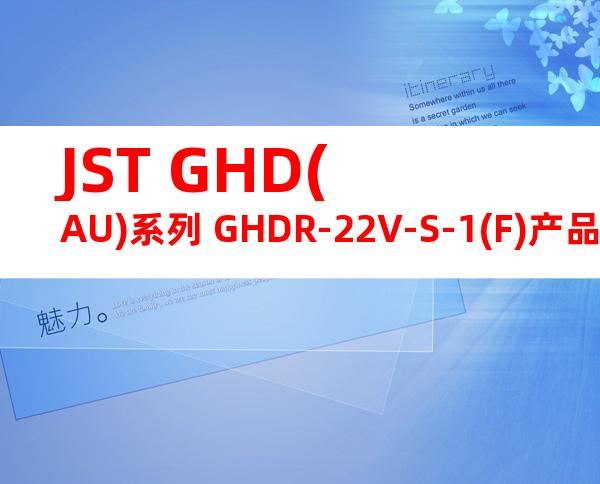 JST GHD(AU)系列 GHDR-22V-S-1(F)产品图纸
